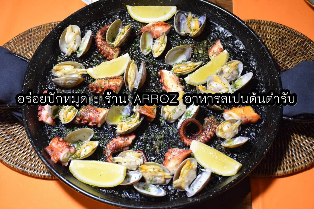 อร่อยปักหมุด : อาหารสเปนต้นตำรับใจกลางทองหล่อกับร้าน Arroz (อารอซ)