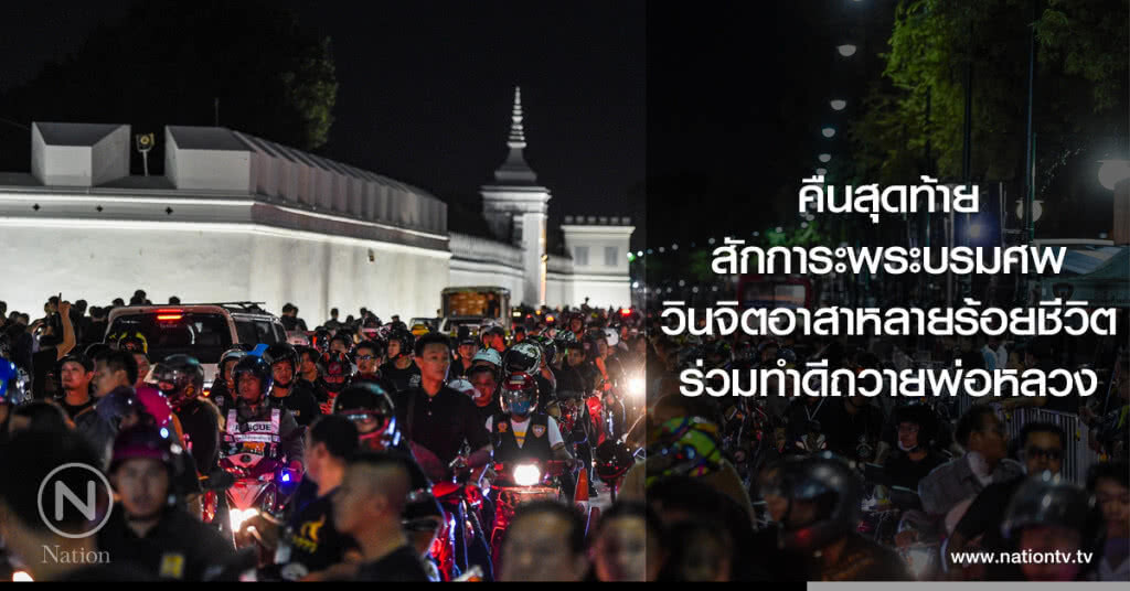 คืนสุดท้ายสักการะพระบรมศพ
วินจิตอาสาหลายร้อยชีวิตร่วมทำดีถวายพ่อหลวง คืนสุดท้ายสักการะพระบรมศพ
วินจิตอาสาหลายร้อยชีวิตร่วมทำดีถวายพ่อหลวง