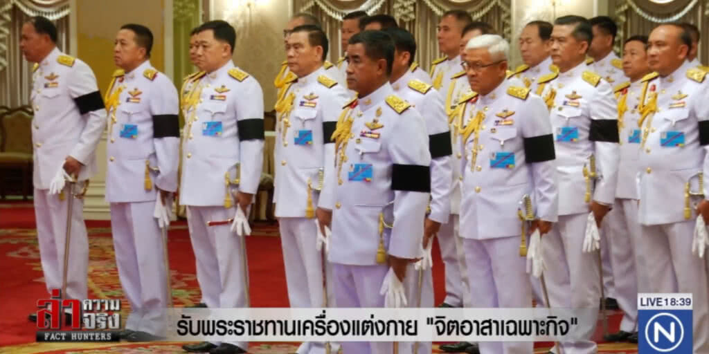 รับพระราชทานเครื่องแต่งกาย "จิตอาสาเฉพาะกิจ"
