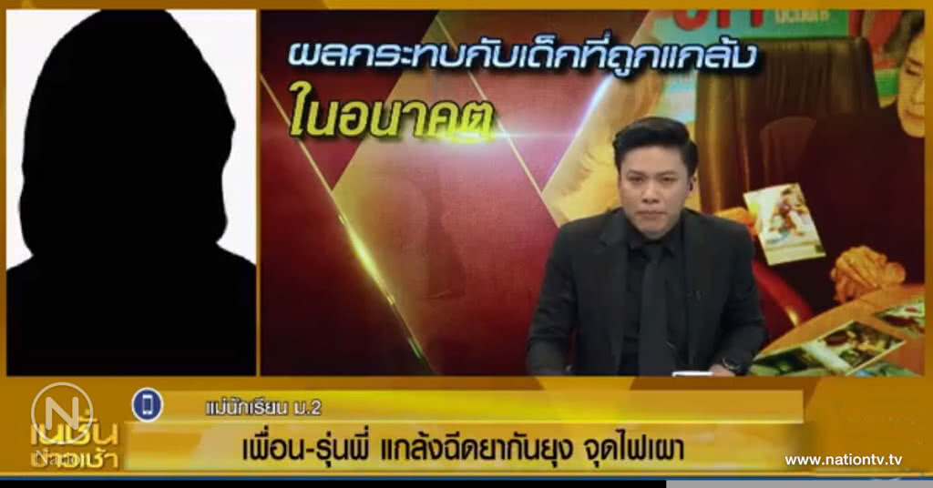 เพื่อน - รุ่นพี่ แกล้งฉีดยากันยุง จุดไฟเผา