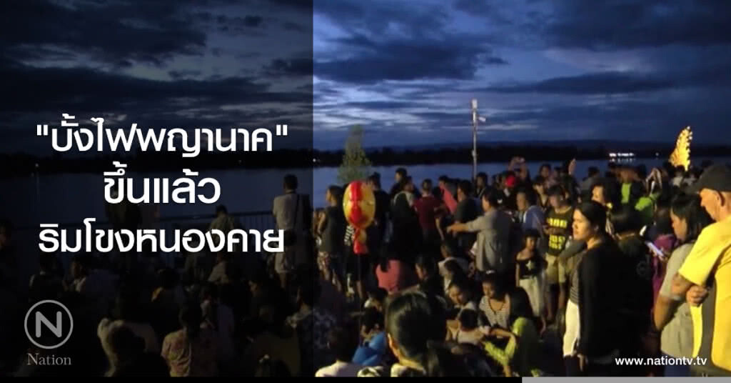 "บั้งไฟพญานาค"
ขึ้นแล้ว
ริมโขงหนองคาย "บั้งไฟพญานาค"
ขึ้นแล้ว
ริมโขงหนองคาย
