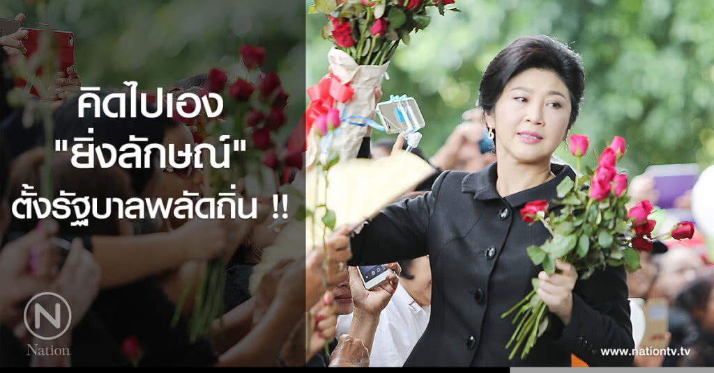 คิดไปเอง "ยิ่งลักษณ์" ตั้งรัฐบาลพลัดถิ่น !! คิดไปเอง "ยิ่งลักษณ์" ตั้งรัฐบาลพลัดถิ่น !!