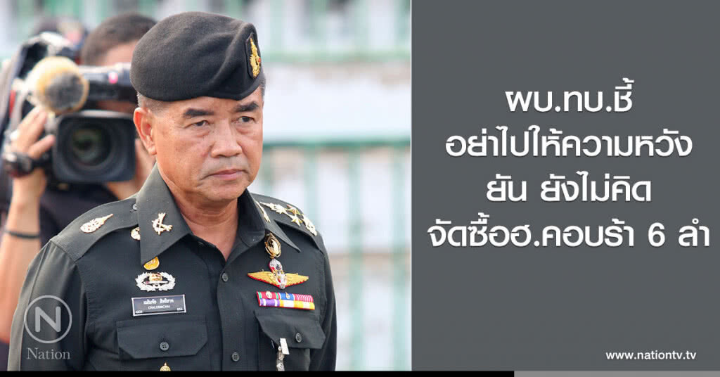 ผบ.ทบ.ชี้ อย่าไปให้ความหวัง
ยัน ยังไม่คิดจัดซื้อฮ.คอบร้า 6 ลำ ผบ.ทบ.ชี้ อย่าไปให้ความหวัง
ยัน ยังไม่คิดจัดซื้อฮ.คอบร้า 6 ลำ