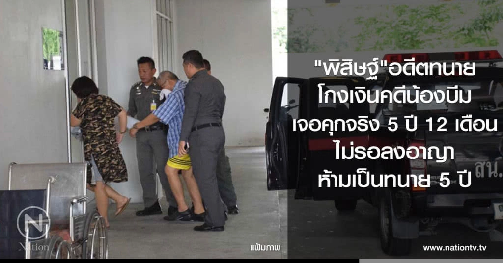 "พิสิษฐ์"อดีตทนายโกงเงินคดีน้องบีม
เจอคุกจริง 5ปี 12เดือน
ไม่รอลงอาญา
ห้ามเป็นทนาย 5 ปี