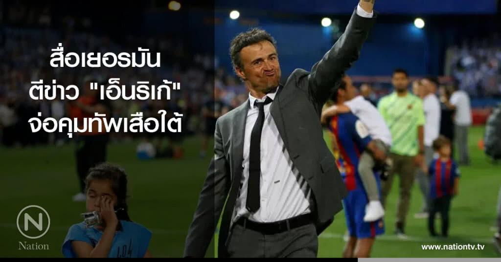 สื่อเยอรมัน ตีข่าว "เอ็นริเก้" จ่อคุมทัพเสือใต้ สื่อเยอรมัน ตีข่าว "เอ็นริเก้" จ่อคุมทัพเสือใต้