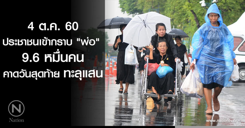 4 ต.ค. 60 ประชาชนเข้ากราบ "พ่อ" 9.6 หมื่นคน คาดวันสุดท้ายทะลุแสน 4 ต.ค. 60 ประชาชนเข้ากราบ "พ่อ" 9.6 หมื่นคน คาดวันสุดท้ายทะลุแสน