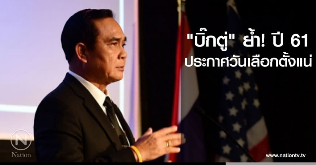 "บิ๊กตู่" ย้ำ ปี 61 ประกาศวันเลือกตั้งแน่ "บิ๊กตู่" ย้ำ ปี 61 ประกาศวันเลือกตั้งแน่