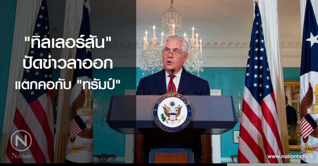 "ทิลเลอร์สัน" ปัดข่าวลาออก แตกคอกับ ทรัมป์ "ทิลเลอร์สัน" ปัดข่าวลาออก แตกคอกับ ทรัมป์