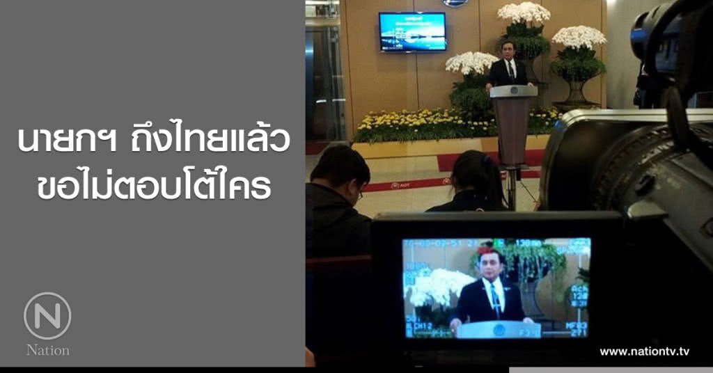 นายกฯ ถึงไทยแล้ว
ขอไม่ตอบโต้ใคร นายกฯ ถึงไทยแล้ว
ขอไม่ตอบโต้ใคร