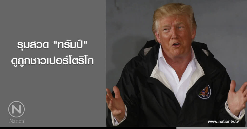 รุมสวด "ทรัมป์" ดูถูกชาวเปอร์โตริโก รุมสวด "ทรัมป์" ดูถูกชาวเปอร์โตริโก