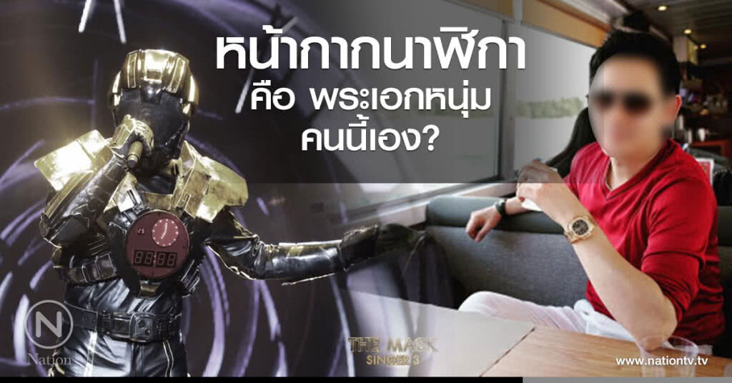 หน้ากากนาฬิกา คือ พระเอกหนุ่มคนนี้เอง หน้ากากนาฬิกา คือ พระเอกหนุ่มคนนี้เอง