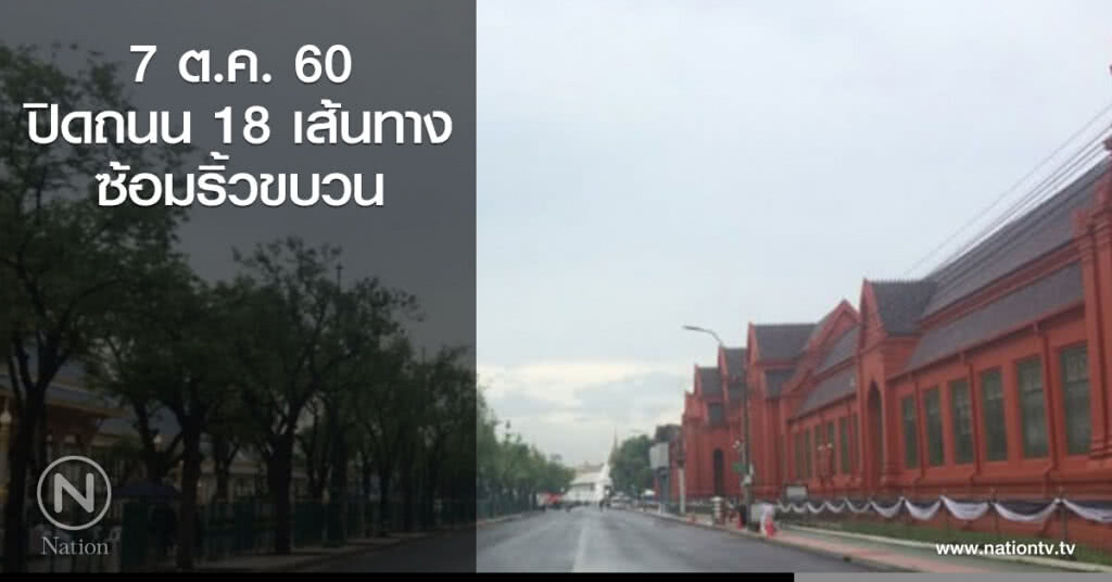 7 ต.ค.60 ปิดถนน 18 เส้นทาง
ซ้อมริ้วขบวน -ประชาชนเข้าชมสวมชุดสุภาพ 7 ต.ค.60 ปิดถนน 18 เส้นทาง
ซ้อมริ้วขบวน -ประชาชนเข้าชมสวมชุดสุภาพ