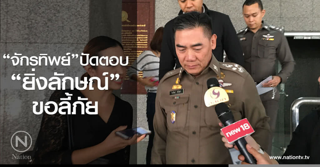 "จักรทิพย์"ปัดตอบ
"ยิ่งลักษณ์" ขอลี้ภัย "จักรทิพย์"ปัดตอบ
"ยิ่งลักษณ์" ขอลี้ภัย
