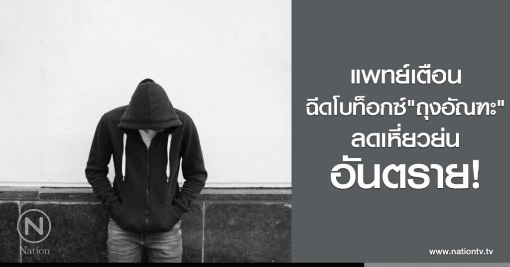 แพทย์เตือนฉีดโบท็อกซ์ถุงอัณฑะ! แพทย์เตือนฉีดโบท็อกซ์ถุงอัณฑะ!