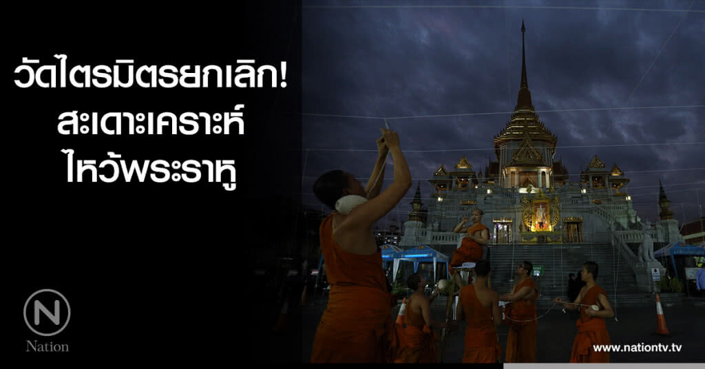 วัดไตรมิตรยกเลิกสะเดาะเคราะห์ ไหว้พระราหู - เจ้าคุณธงชัยไปปฏิบัติธรรม