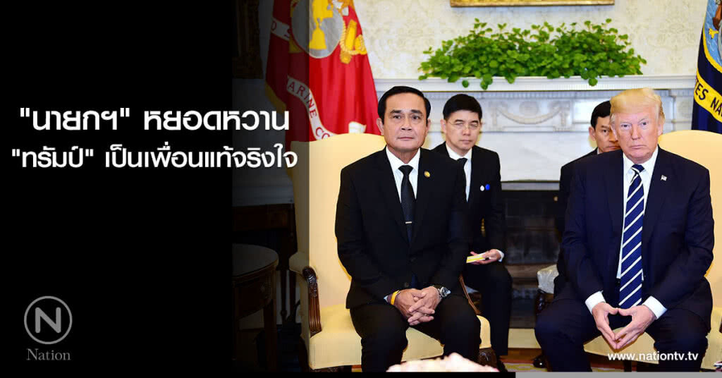 ชมคลิป "นายกฯ" หยอดหวาน "ทรัมป์" เป็นเพื่อนแท้จริงใจ ชมคลิป "นายกฯ" หยอดหวาน "ทรัมป์" เป็นเพื่อนแท้จริงใจ