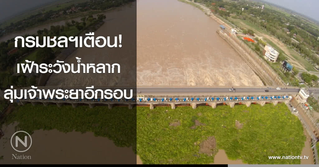 กรมชลฯเตือน! เฝ้าระวังน้ำหลาก ลุ่มเจ้าพระยาอีกรอบ กรมชลฯเตือน! เฝ้าระวังน้ำหลาก ลุ่มเจ้าพระยาอีกรอบ