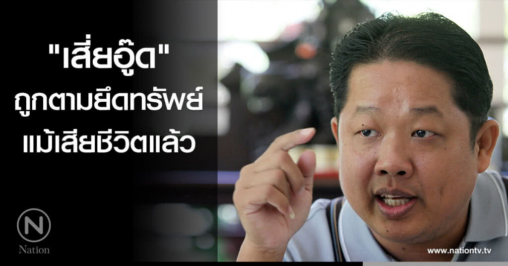 "เสี่ยอู๊ด" ถูกตามยึดทรัพย์ แม้เสียชีวิตแล้ว "เสี่ยอู๊ด" ถูกตามยึดทรัพย์ แม้เสียชีวิตแล้ว