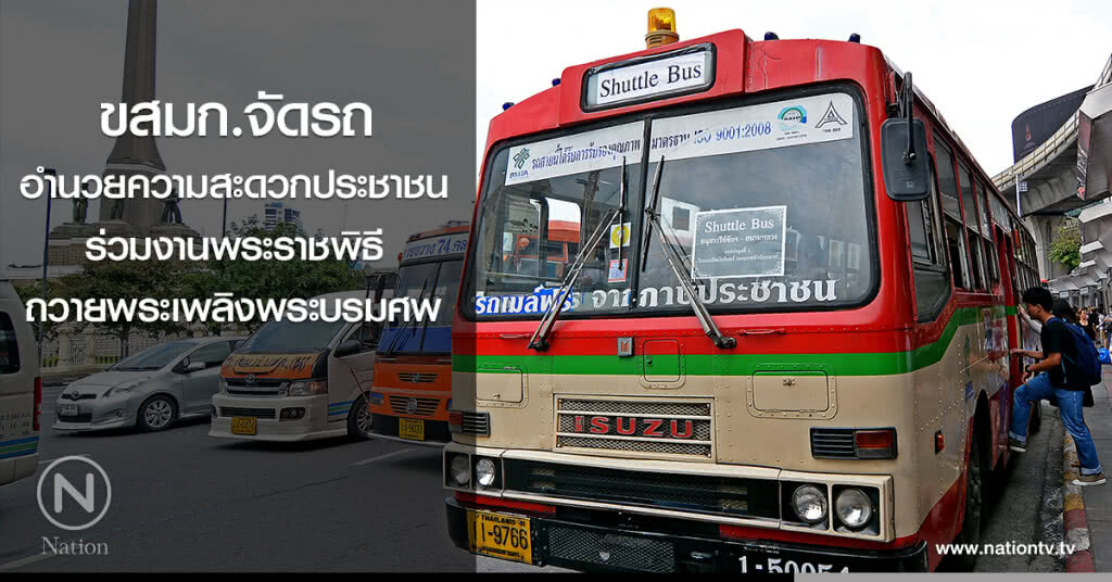ขสมก.จัดรถอำนวยความสะดวกประชาชน ร่วมงานพระราชพิธีถวายพระเพลิงพระบรมศพ ขสมก.จัดรถอำนวยความสะดวกประชาชน ร่วมงานพระราชพิธีถวายพระเพลิงพระบรมศพ