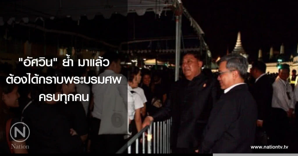 "อัศวิน" ย้ำมาแล้วต้องได้กราบพระบรมศพครบทุกคน "อัศวิน" ย้ำมาแล้วต้องได้กราบพระบรมศพครบทุกคน
