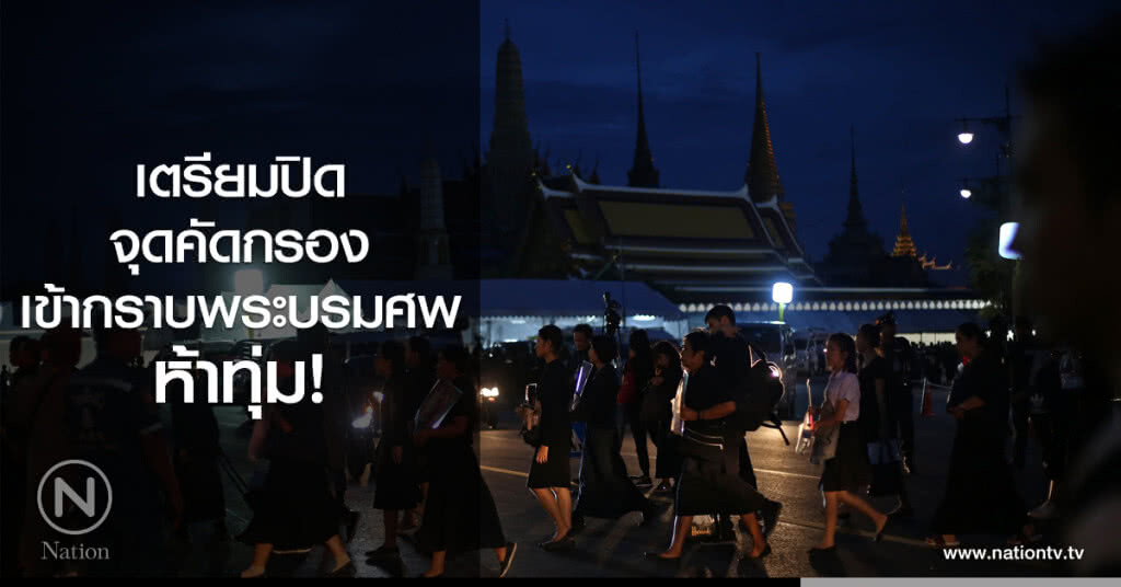 เตรียมปิดจุดคัดกรองเข้ากราบพระบรมศพ ห้าทุ่ม! เตรียมปิดจุดคัดกรองเข้ากราบพระบรมศพ ห้าทุ่ม!