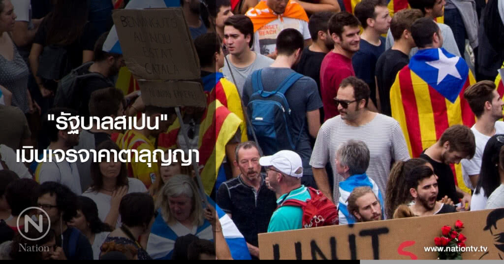 "รัฐบาลสเปน" เมินเจรจากับคาตาลุญญา "รัฐบาลสเปน" เมินเจรจากับคาตาลุญญา