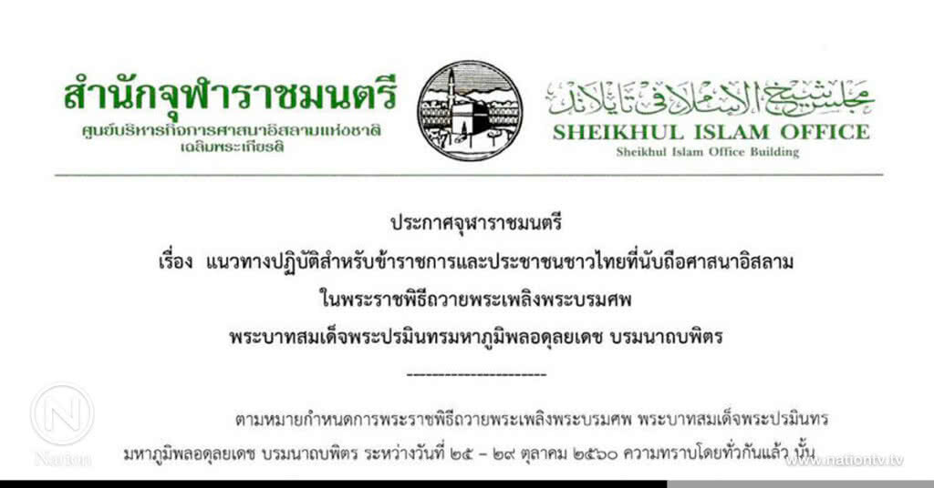 แนวทางปฏิบัติสำหรับชาวมุสลิม ในพระราชพิธีถวายพระเพลิงพระบรมศพ แนวทางปฏิบัติสำหรับชาวมุสลิม ในพระราชพิธีถวายพระเพลิงพระบรมศพ
