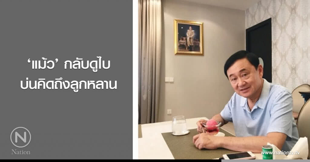 ‘แม้ว’ กลับดูไบ บ่นคิดถึงลูกหลาน ‘แม้ว’ กลับดูไบ บ่นคิดถึงลูกหลาน
