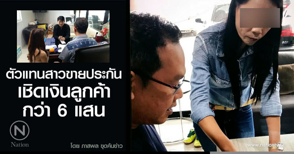 ตัวแทนสาวขายประกันชีวิตบริษัทใหญ่แห่งหนึ่ง เชิดเงินลูกค้ากว่า 6 แสนบาท ตัวแทนสาวขายประกันชีวิตบริษัทใหญ่แห่งหนึ่ง เชิดเงินลูกค้ากว่า 6 แสนบาท