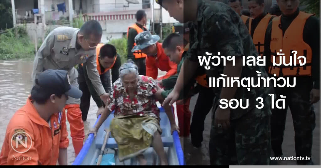 ผู้ว่าฯ เลย มั่นใจ
แก้เหตุน้ำท่วมรอบ 3 ได้