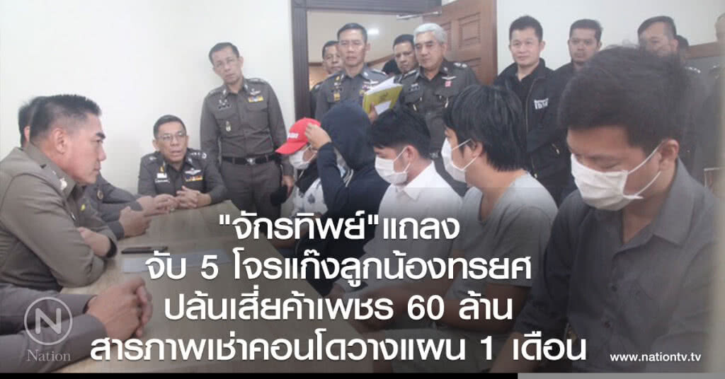 จักรทิพย์แถลงจับ5โจรแก๊งลูกน้องทรยศปล้นเงินเสี่ยค้าเพชร-ทอง60ล้านกลางกรุง