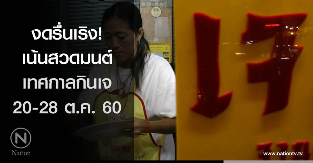 งดรื่นเริง! เน้นสวดมนต์ เทศกาลกินเจ 20-28 ต.ค.นี้ งดรื่นเริง! เน้นสวดมนต์ เทศกาลกินเจ 20-28 ต.ค.นี้