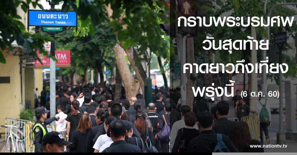 กราบพระบรมศพวันสุดท้าย คาดยาวถึงเที่ยงพรุ่งนี้