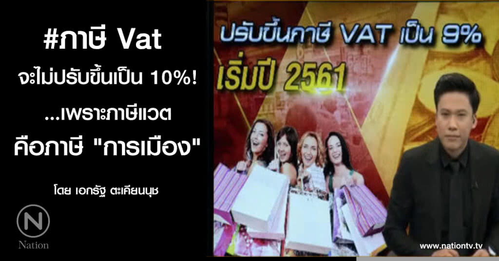 ภาษี Vat จะไม่ปรับขึ้นเป็น 10%!..เพราะภาษีแวตคือภาษี "การเมือง" ภาษี Vat จะไม่ปรับขึ้นเป็น 10%!..เพราะภาษีแวตคือภาษี "การเมือง"