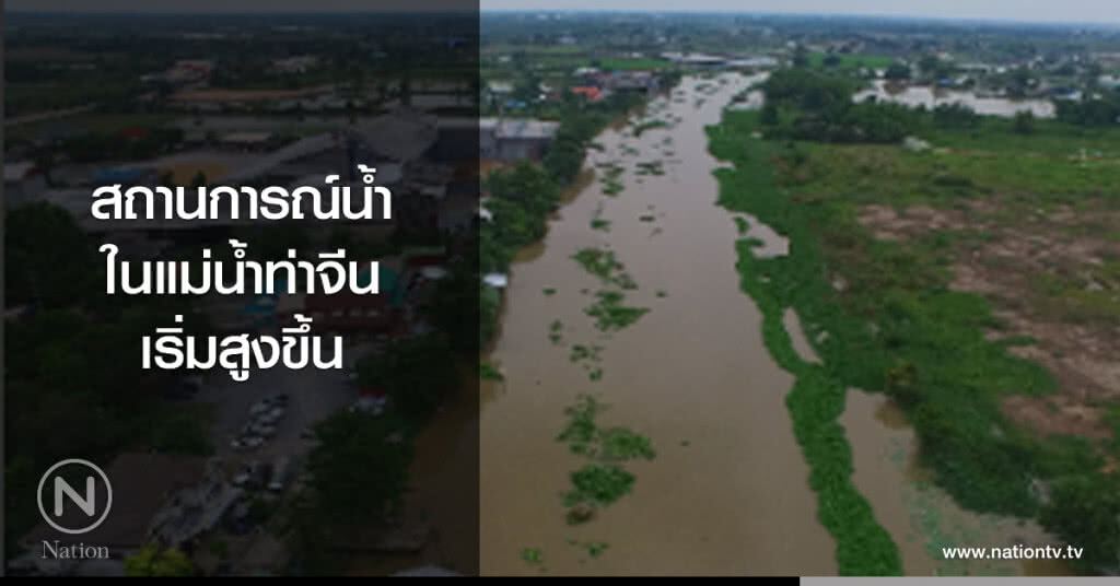 สถานการณ์น้ำ
ในแม่น้ำท่าจีน
เริ่มสูงขึ้น สถานการณ์น้ำ
ในแม่น้ำท่าจีน
เริ่มสูงขึ้น