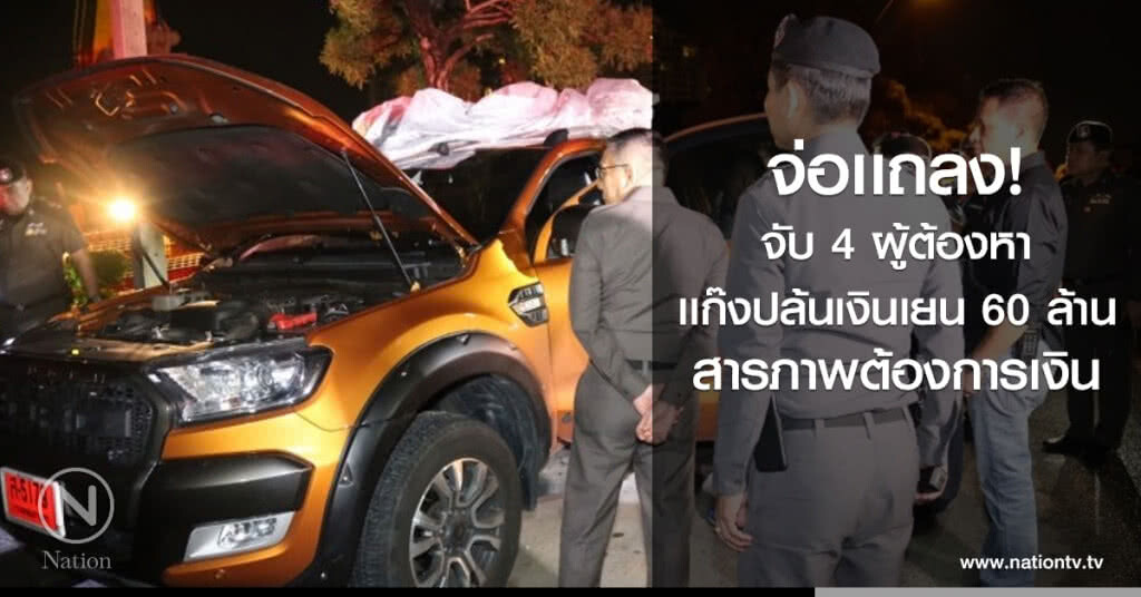 จ่อเเถลงจับ 4 ผู้ต้องหาเเก๊งปล้นเงินเยน 60 ล้านสะท้านกรุง สารภาพต้องการเงิน