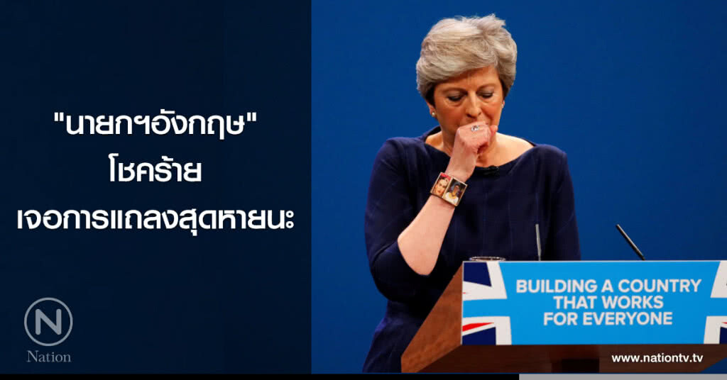 "นายกฯอังกฤษ" โชคร้ายเจอการแถลงสุดหายนะ "นายกฯอังกฤษ" โชคร้ายเจอการแถลงสุดหายนะ