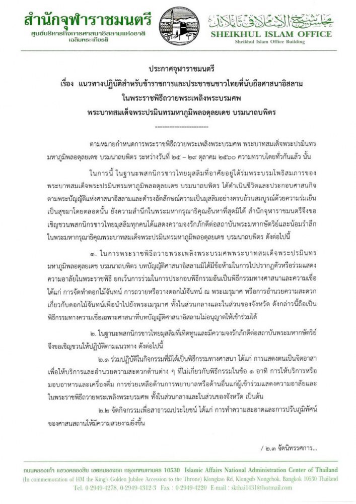 แนวทางปฏิบัติสำหรับชาวมุสลิม ในพระราชพิธีถวายพระเพลิงพระบรมศพ
