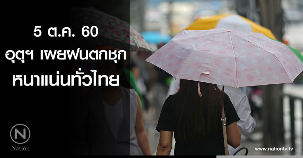 อุตุฯเผย ฝนตกชุกหนาแน่นทั่วไทย อุตุฯเผย ฝนตกชุกหนาแน่นทั่วไทย