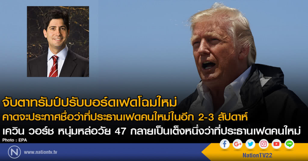 จับตาทรัมป์ปรับบอร์ดเฟดโฉมใหม่
