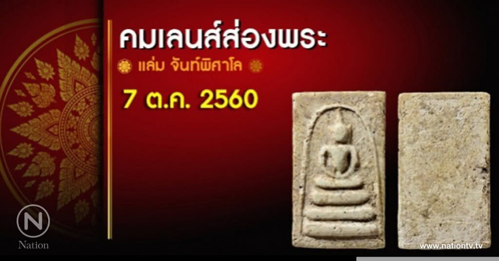 คมเลนส์ส่องพระ 7 ต.ค. 2560 คมเลนส์ส่องพระ 7 ต.ค. 2560