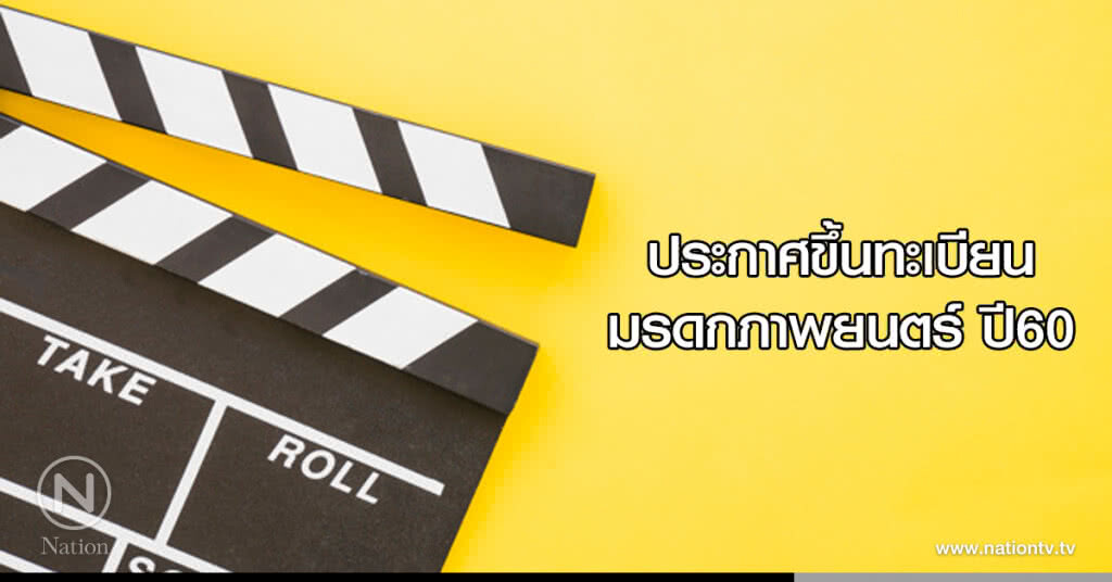 ประกาศขึ้นทะเบียนมรดกภาพยนตร์ของชาติปี60 ประกาศขึ้นทะเบียนมรดกภาพยนตร์ของชาติปี60
