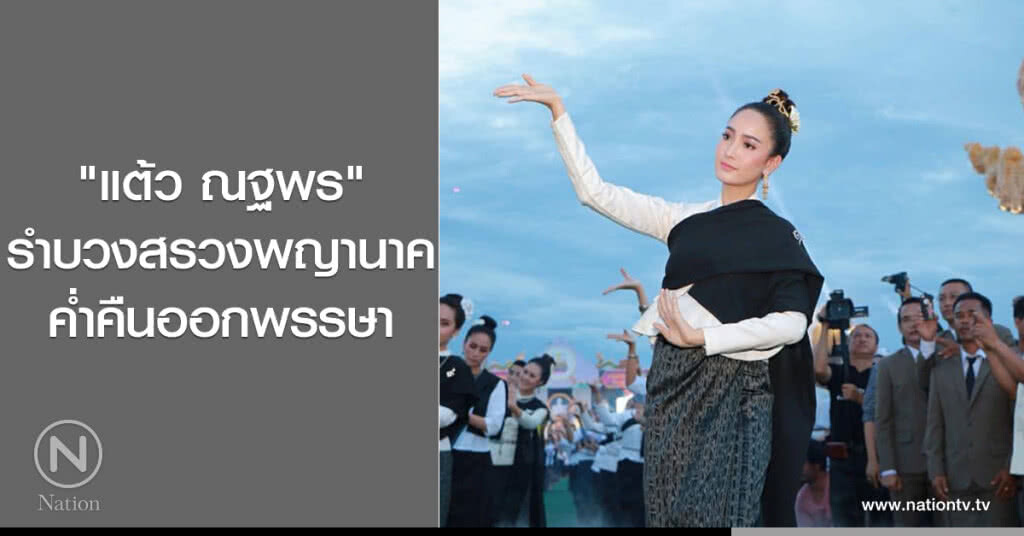 "แต้ว ณฐพร"
รำบวงสรวงพญานาค
ค่ำคืนออกพรรษา "แต้ว ณฐพร"
รำบวงสรวงพญานาค
ค่ำคืนออกพรรษา