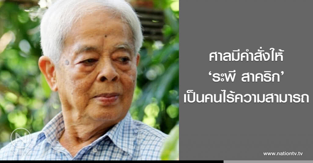 ศาลมีคำสั่งให้ ‘ระพี สาคริก’ เป็นคนไร้ความสามารถ ศาลมีคำสั่งให้ ‘ระพี สาคริก’ เป็นคนไร้ความสามารถ