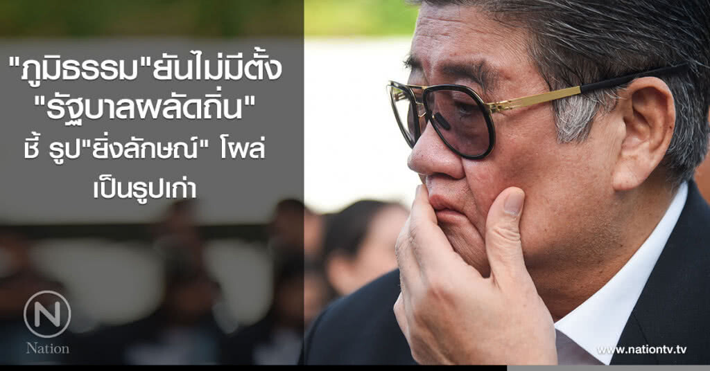 "ภูมิธรรม" ยัน ไม่มีตั้ง รัฐบาลผลัดถิ่น ชี้ รูป"ยิ่งลักษณ์" โผล่ เป็นรูปเก่า "ภูมิธรรม" ยัน ไม่มีตั้ง รัฐบาลผลัดถิ่น ชี้ รูป"ยิ่งลักษณ์" โผล่ เป็นรูปเก่า