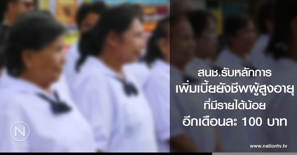 สนช.รับหลักการ
เพิ่มเบี้ยยังชีพผู้สูงอายุ
ที่มีรายได้น้อย
อีกเดือนละ 100 บาท สนช.รับหลักการ
เพิ่มเบี้ยยังชีพผู้สูงอายุ
ที่มีรายได้น้อย
อีกเดือนละ 100 บาท