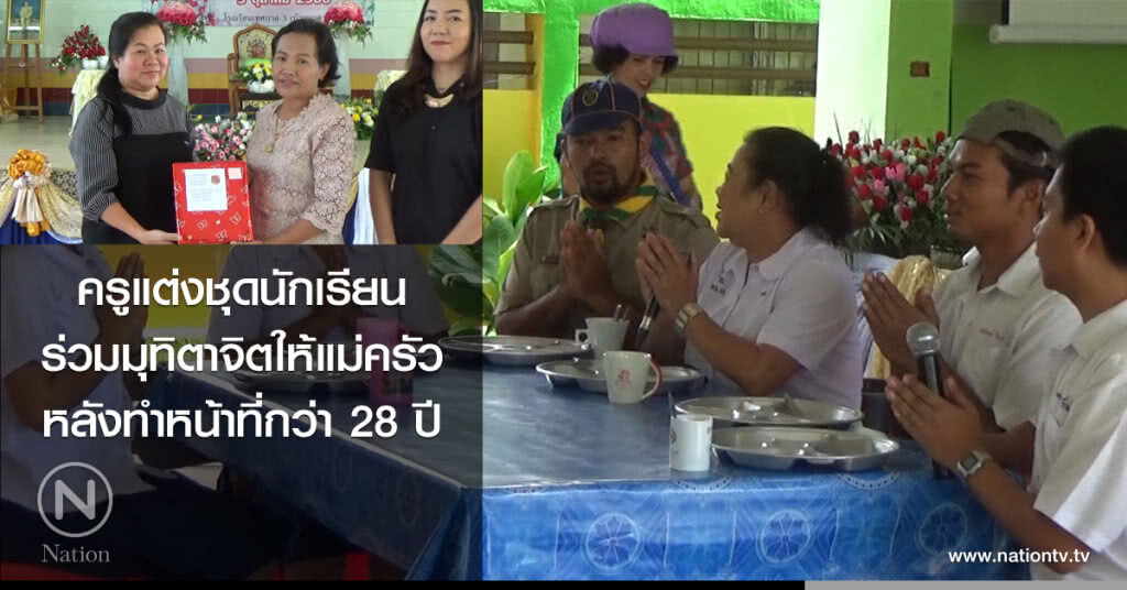 ครูแต่งชุดนักเรียน
ร่วมมุทิตาจิตให้แม่ครัว
หลังทำหน้าที่กว่า 28 ปี