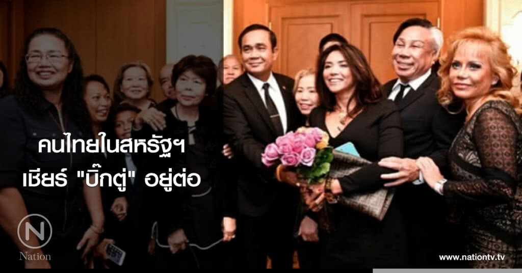 คนไทยในสหรัฐฯ เชียร์ "บิ๊กตู่" อยู่ต่อ คนไทยในสหรัฐฯ เชียร์ "บิ๊กตู่" อยู่ต่อ