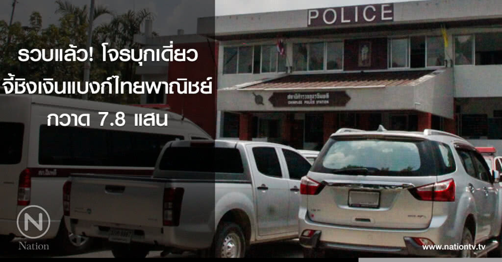 รวบแล้ว! โจรบุกเดี่ยวจี้ชิงเงินแบงก์ไทยพาณิชย์ กวาด 7.8 แสน