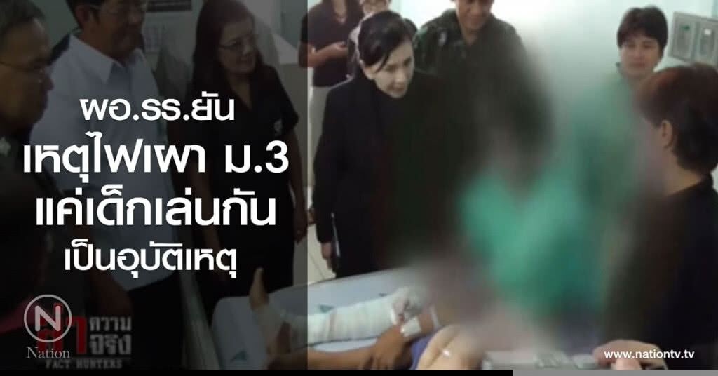 ผอ.รร.ยัน เหตุไฟเผา ม.3 แค่เด็กเล่นกันเป็นอุบัติเหตุ